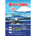 『第26回　風車の書画展』（2025年2月26日～3月3日）